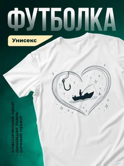 Купить футболку белую с принтом рыбака в сердце с доставкой по России