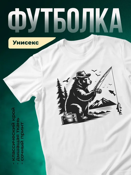 Купить футболку белую с медведем рыбаком с доставкой по России