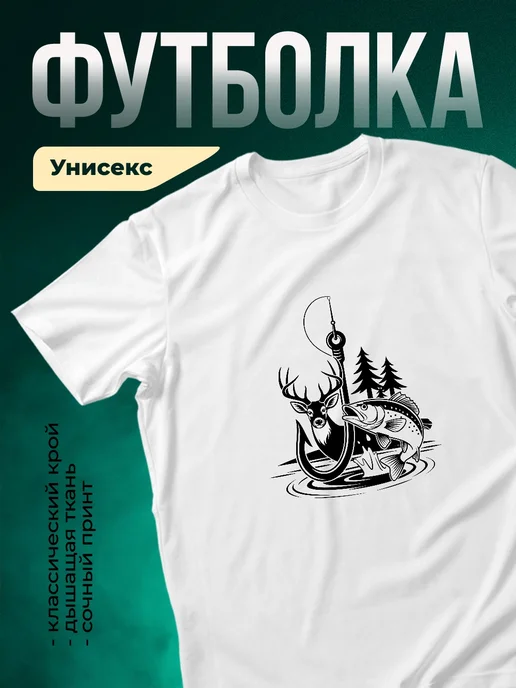 Купить футболку белую с принтом охота и рыбалка с доставкой по России