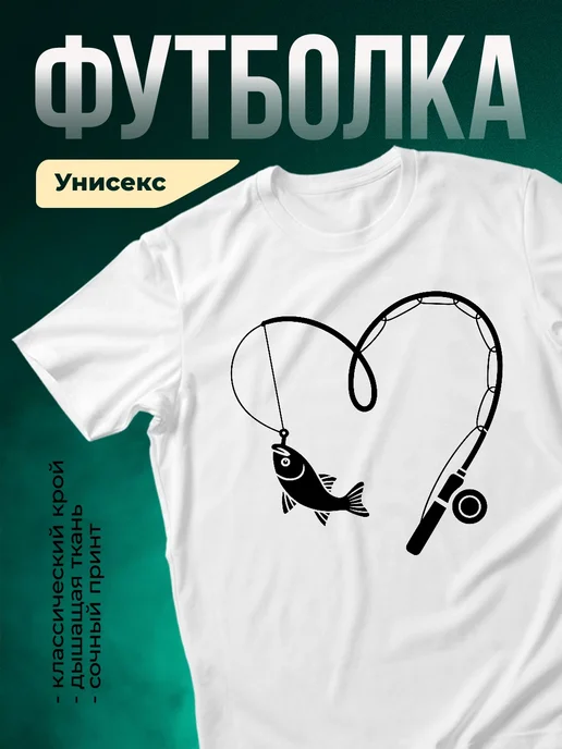 Купить футболку белую с принтом рыба на крючке сердце с доставкой по России