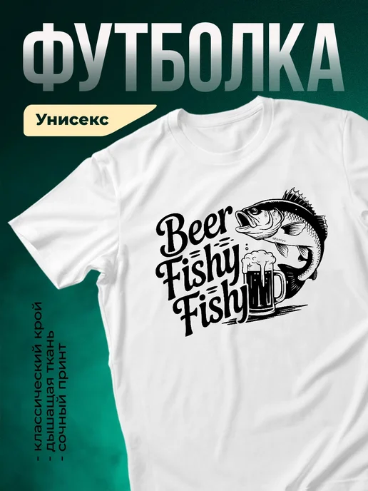Купить футболку белую с принтом рыба и пиво в подарок рыбаку с доставкой по России