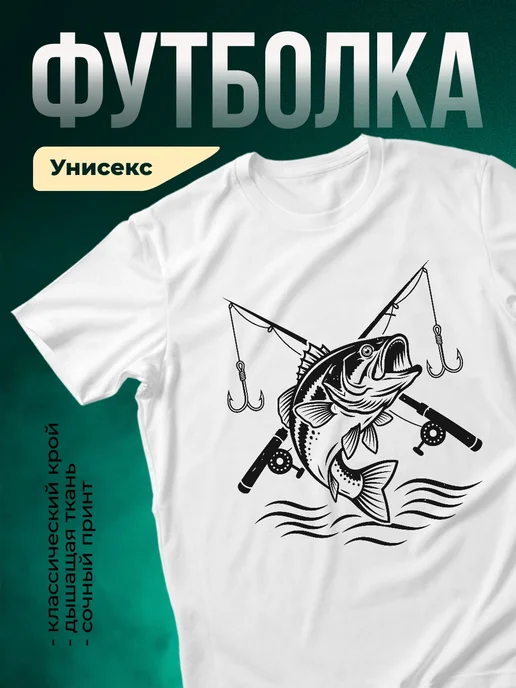 Купить футболку белую с принтом рыба спиннинг с доставкой по России