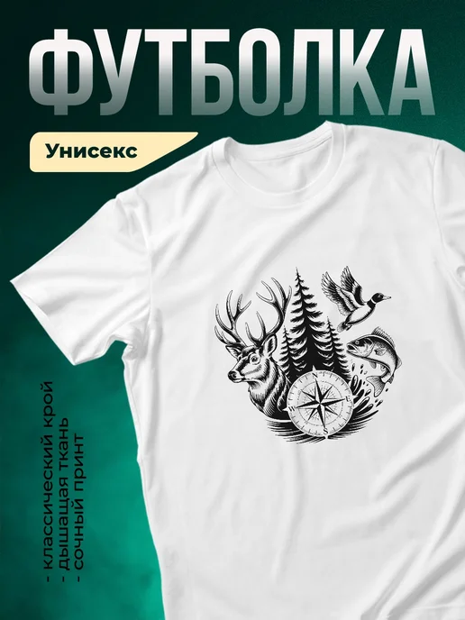 Купить футболку белую с компасом охотника с доставкой по России в подарок