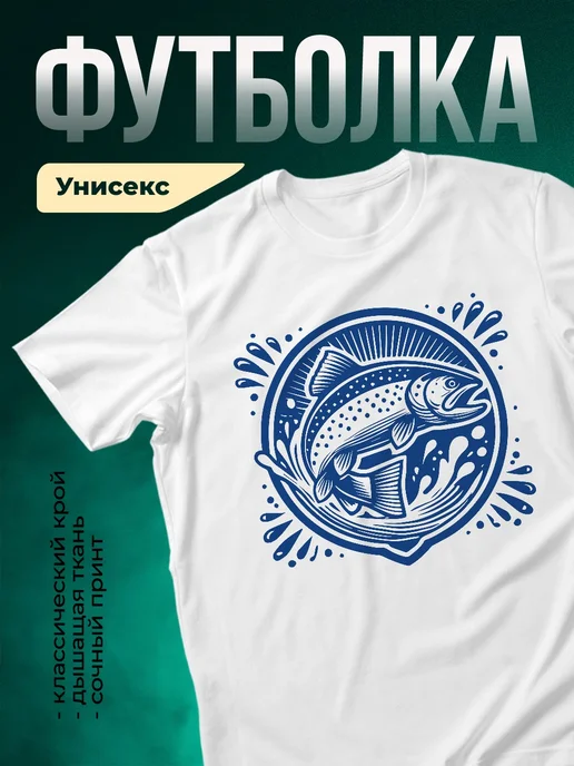 Купить футболку белую с форелью в подарок с доставкой по России