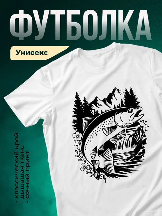Купить футболку с форелью в горах с доставкой по России — оригинальный подарок рыбаку