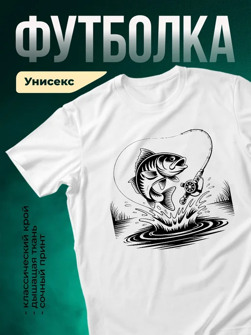 Купить футболку белую с принтом «Рыба на крючке» с доставкой по России