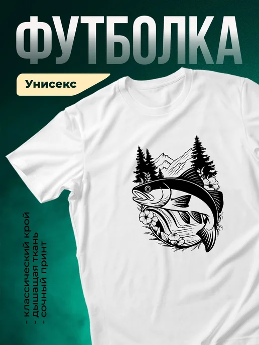 Купить футболку белую с форелью и горами с доставкой по России