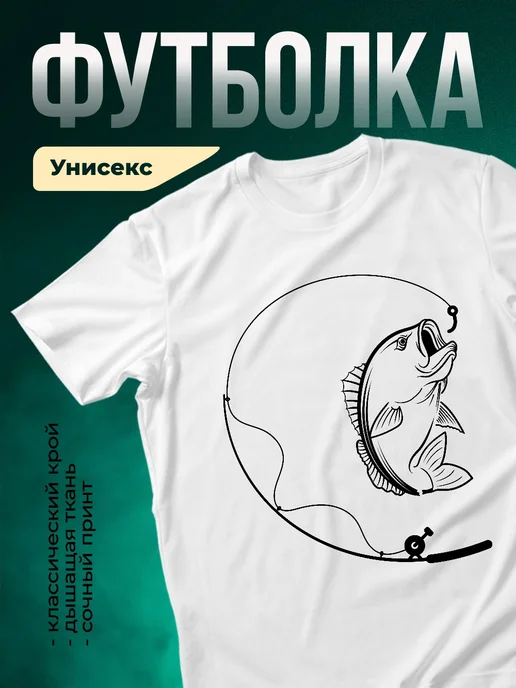 Купить футболку с принтом рыба на крючке с доставкой по России