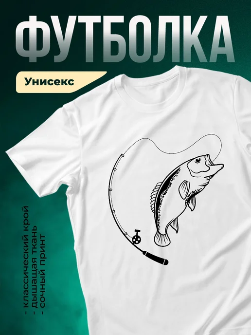 Купить футболку белую с принтом рыба на крючке с доставкой по России