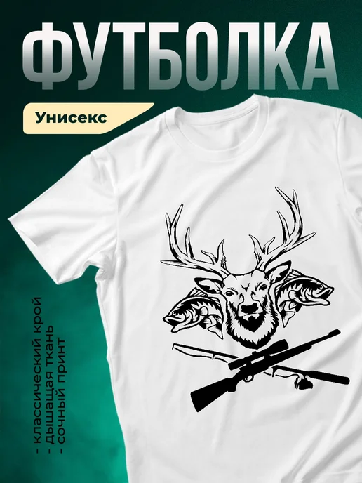 Купить футболку белую с принтом охотник олень в подарок с доставкой