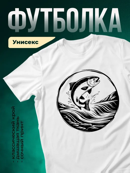Купить футболку белую с принтом рыба прыгает из воды с доставкой по России