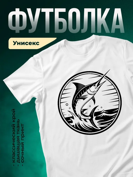 Купить футболку белую с марлином с доставкой по России в подарок