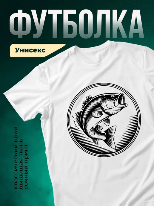 Купить футболку белую с бассом в подарок с доставкой по России