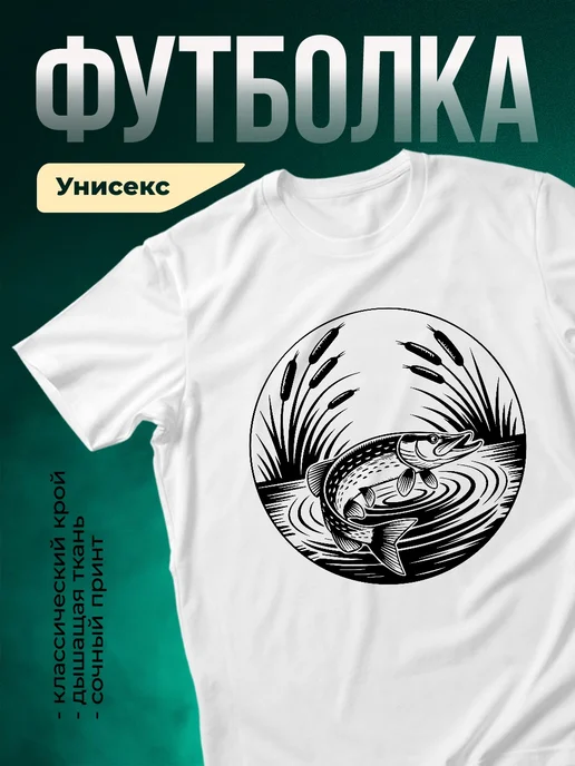 Купить футболку белую с принтом щука в камышах с доставкой по России