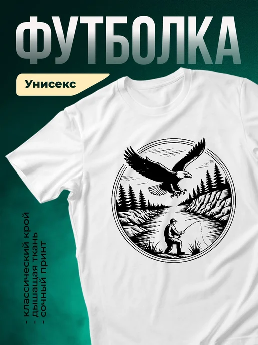 Купить футболку белую с принтом рыбак и орел с доставкой по России