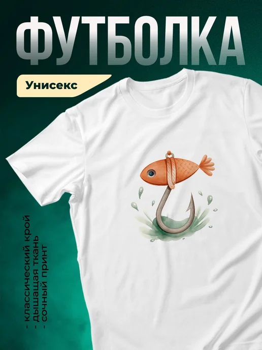 Купить футболку белую с рыбой на крючке с доставкой по России