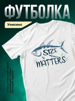 Купить футболку белую с принтом рыбы «Размер имеет значение» с доставкой по России