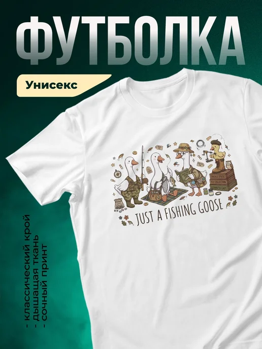 Купить футболку белую с гусём-рыбаком с доставкой по России