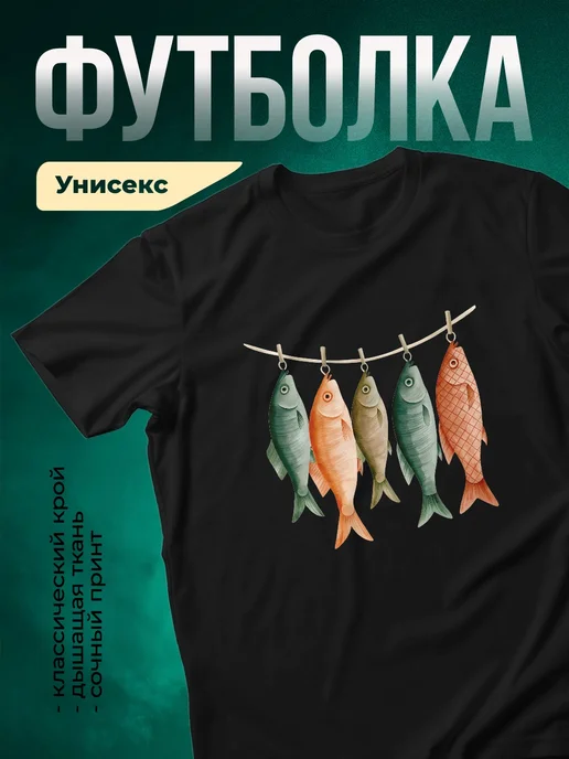 Купить футболку чёрную с принтом рыбы «Улов на верёвке» с доставкой