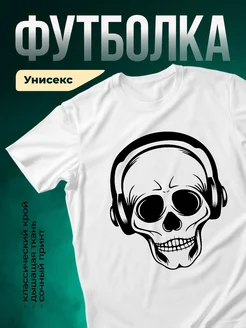 Купить белую футболку с черепом в наушниках с доставкой по России