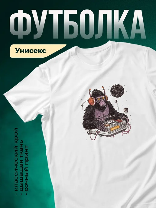 Купить футболку с космическим диджеем-обезьяной с доставкой по России