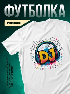 Купить футболку белую с DJ принтом в подарок с доставкой по России