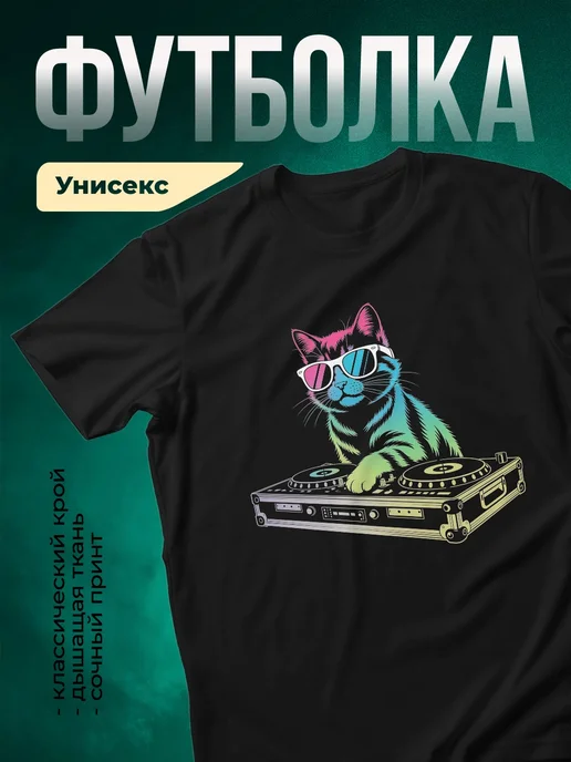 Купить футболку чёрную с котом диджеем в розовых очках с доставкой по России