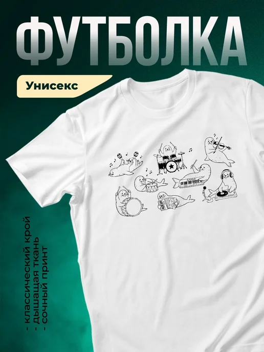 Купить футболку белую с тюленями-музыкантами с доставкой по России
