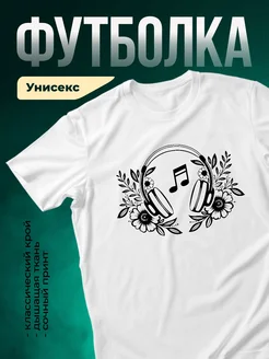 Купить футболку с цветочным принтом и наушниками с доставкой по России в подарок