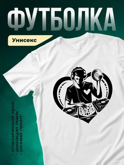 Купить футболку белую с диджеем в подарок с доставкой по России
