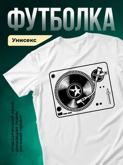 Купить белую футболку с принтом винилового проигрывателя с доставкой по России