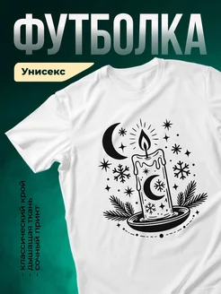 Купить футболку белую с принтом свеча и луна с доставкой по России