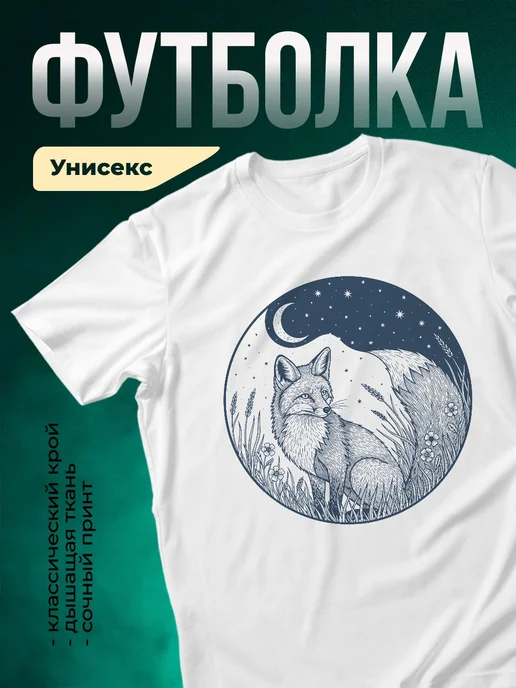 Купить футболку белую с лисой в ночном лесу с доставкой по России