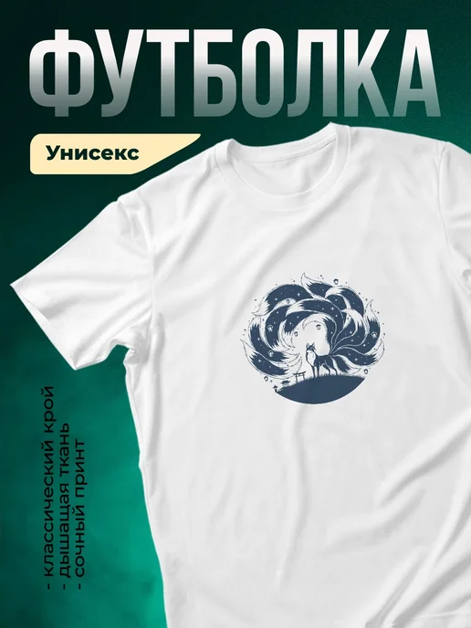 Купить футболку белую с принтом лисы под звёздным небом с доставкой по России
