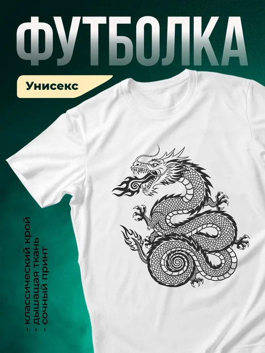 Купить футболку с драконом с доставкой по России — оригинальный подарок