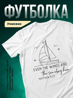 Купить футболку белую с парусником и цитатой из Библии с доставкой по России