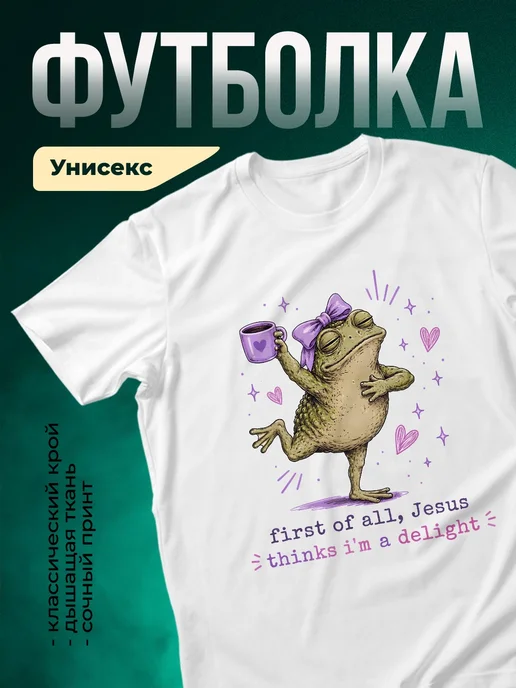 Купить футболку белую с жабой и чаем с доставкой по России