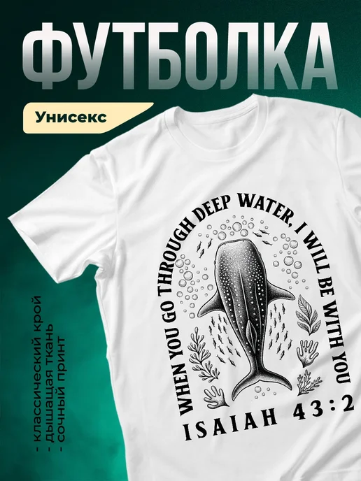 Купить футболку белую с китом и библейским посланием с доставкой по России