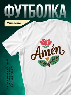 Купить футболку белую с принтом амен и тюльпанами с доставкой по России