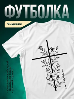 Купить футболку белую с крестом и цветами с доставкой по России