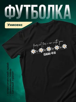 Купить футболку с принтом «Не бойся, я с тобой» с доставкой по России