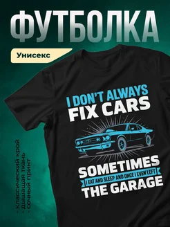 Купить футболку чёрную с принтом автомеханик гараж в подарок с доставкой по России