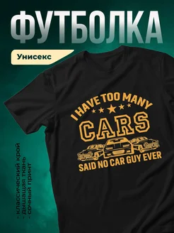 Купить футболку чёрную с принтом автомобили в подарок автолюбителю с доставкой по России