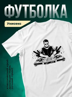 Купить футболку с диджеем с доставкой по России в подарок