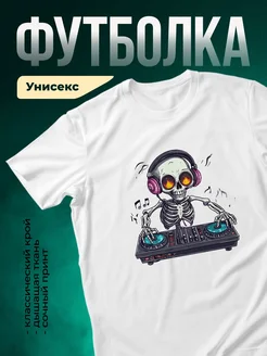 Купить футболку белую скелет диджей с доставкой по России в подарок