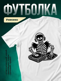 Купить футболку белую скелет диджей винил с доставкой по России