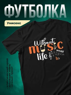 Купить футболку чёрную с музыкальным принтом с доставкой по России | Именной подарок