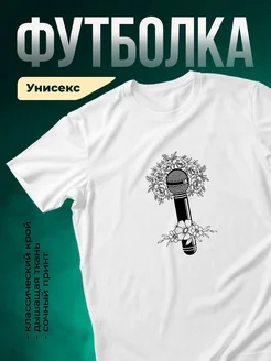 Купить футболку белую с микрофоном в цветах с доставкой по России
