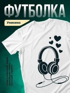 Купить футболку с наушниками и сердцами с доставкой по России