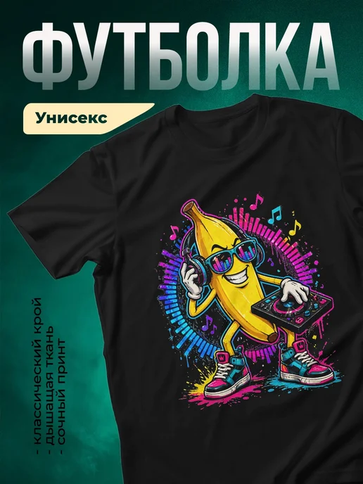 Купить футболку чёрную с бананом диджеем с доставкой по России